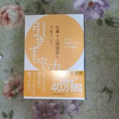 仕事も人間関係もうまくいく引きずらない力