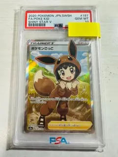 ポケモンカードゲーム ポケモンごっこ 197/190SR s4a PSA10