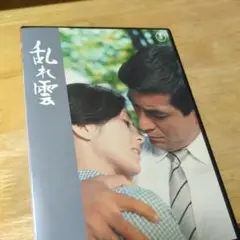「乱れ雲('67東宝)」DVD 新品ケース 司葉子
