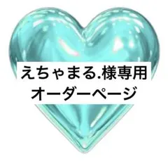 えちゃまる.様専用
