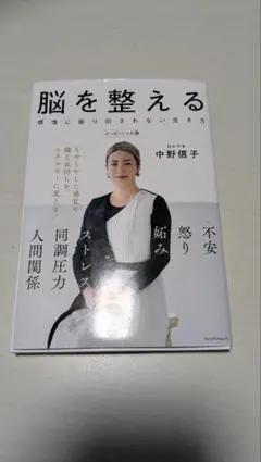 脳を整える 感情に振り回されない生き方 エッセンシャル版 中野信子