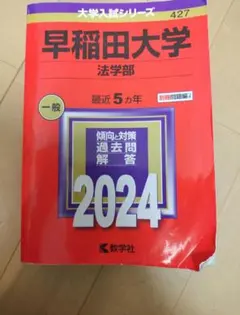 早稲田大学 法学部 2024 赤本