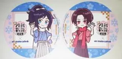刀剣乱舞 大和守安定 加州清光 コースター セット アニメイトカフェ 雪月華