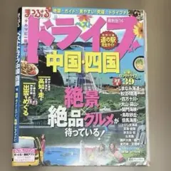 ベストドライブ中国・四国 '14