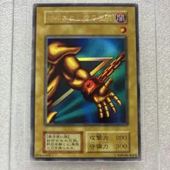 遊戯王☆初期☆封印されし者の右腕☆ウルトラレア☆ - メルカリ