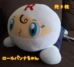 【未使用タグ付】ロールパンナちゃん ぬいぐるみ 抱き枕 1個 西川㈱
