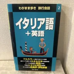 イタリア語+英語 わがまま歩き 旅行会話