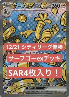サーフゴーexデッキ　sar シティリーグ優勝構築　構築済みデッキ　スリーブ付