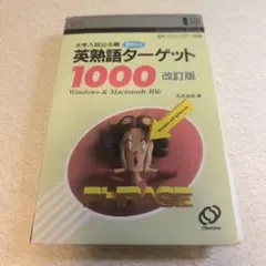 電子ブック版 英熟語ターゲット1000 改訂版 音声入り