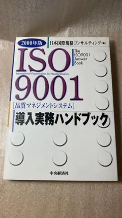 ISO 9001導入実務ハンドブック : 品質マネジメントシステム 2000年版