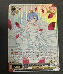 ヴァイスシュヴァルツ Re:ゼロ Vol.4 SR あなただけを想う レム - メルカリ