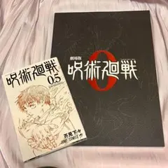呪術廻戦0 パンフレット(特別版)&入場特典0.5巻