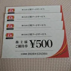 王将フードサービス 株主様優待券 500円券×4枚 5%割引優待券1枚 - メルカリ