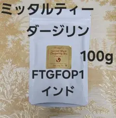 ぶんぶん様専用ページ　ミッタルティー　セカンドフラッシュ　ダージリンティー