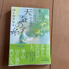 天蚕の糸 琴子は着物の夢を見る