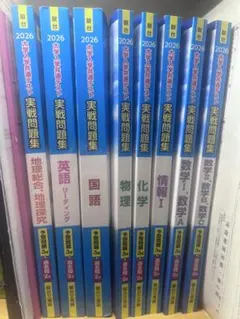 2026年 共通テスト 実戦問題集 駿台8冊 まとめ売り