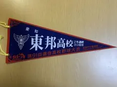 第91回選抜高校野球大会 東邦高校 記念ペナント