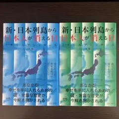 新・日本列島から日本人が消える日 加筆版 上巻・下巻２冊セット