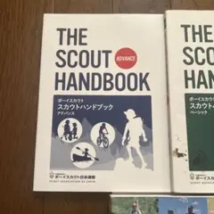 ボーイスカウト スカウトハンドブック