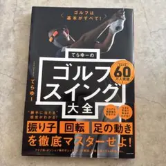 ゴルフは基本がすべて! てらゆーのゴルフスイング大全のサムネイル