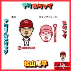 広島カープ 2019年限定 ドッカンユニフォーム 松山竜平 (Oサイズ) 若手時代】広島東洋カープ 松山竜平選手ハイクオリティ