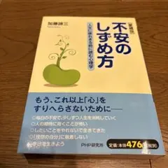 不安のしずめ方 : 人生に疲れきる前に読む心理学