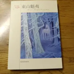東山魁夷