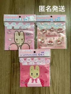 サンリオ マロンクリーム ジッパーバッグ S 5枚入、6枚入り まとめ売り