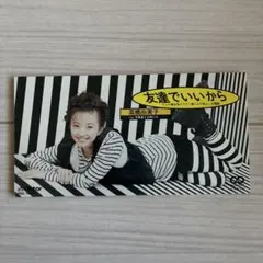 シングルCD 高橋由美子 友達でいいから