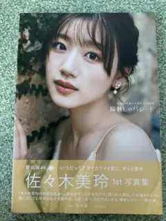 日向坂46 タレント写真集