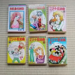 弓月光　エリート狂走曲2〜6巻　ナオミあらかると　昭和マンガ　集英社