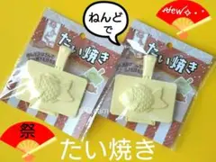 2個セット★ねんどでたい焼き　粘土型たい焼き　セリア　ポニー