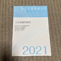 東京医療保健大学 入学試験問題集 2021