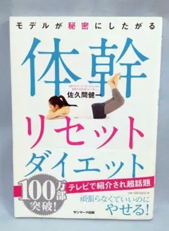 モデルが秘密にしたがる 体幹リセットダイエット サンマーク出版 佐久間健一著