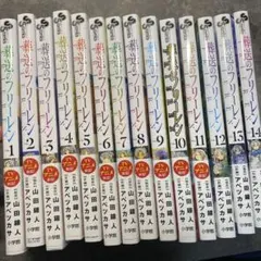 葬送のフリーレン 全14巻セット