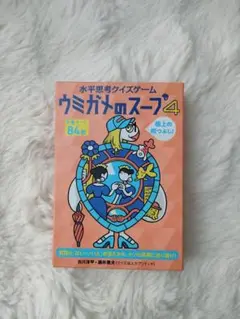 ウミガメのスープ4