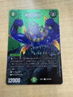 樹食の超人　グルメジャイアント　MAXレア