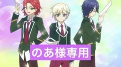 のあ様専用