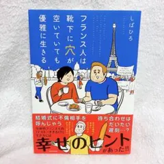 フランス人は靴下に穴が空いてても優雅に生きる