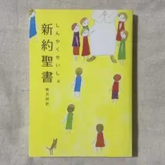 新約聖書 : 新共同訳