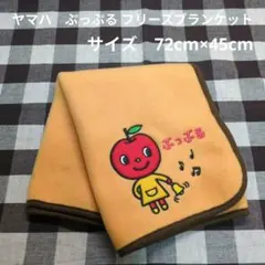 ヤマハ　ぷっぷる フリースブランケット オレンジ