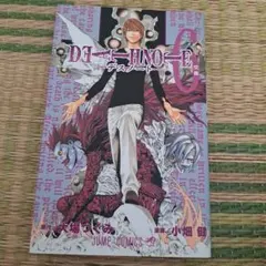 DEATH NOTE 6巻 初版