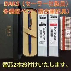 DAKS 多機能ペン④（セーラー万年筆社製品）SAILOR ペン本体の使用感薄いのサムネイル