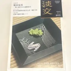 淡交 2022年8月号