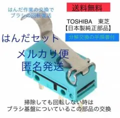 東芝掃除機 トルネオ 修理ヘッドクリーナー回転ブラシマイクロスイッチ東芝匿名発送のサムネイル