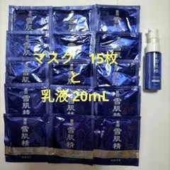 雪肌精 フェイスマスク　パック15枚 ✨ 雪肌精 乳液 エンリッチ 20ｍｌ
