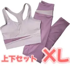 人気　ヨガウェア　上下セット　XL ブラトップ　レギンス　フィットネス　パープル