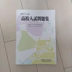 高校入試問題集 令和8年 愛知教育文化振興会