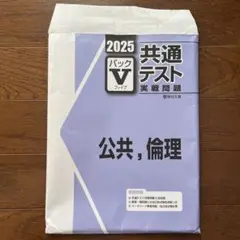 2025年 公民・倫理 問題集 パックV形式