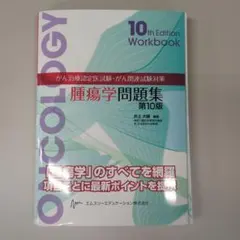 2025年最新】腫瘍学問題集 第10版の人気アイテム - メルカリ